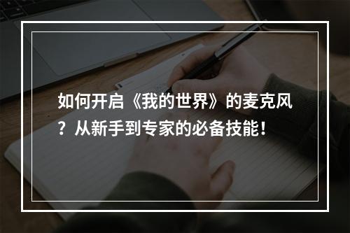 如何开启《我的世界》的麦克风？从新手到专家的必备技能！