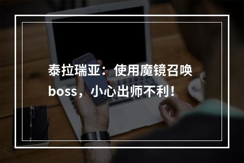 泰拉瑞亚：使用魔镜召唤 boss，小心出师不利！