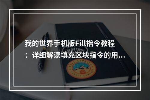 我的世界手机版Fill指令教程：详细解读填充区块指令的用法