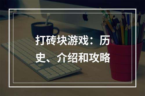 打砖块游戏：历史、介绍和攻略