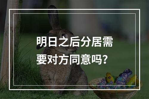 明日之后分居需要对方同意吗？