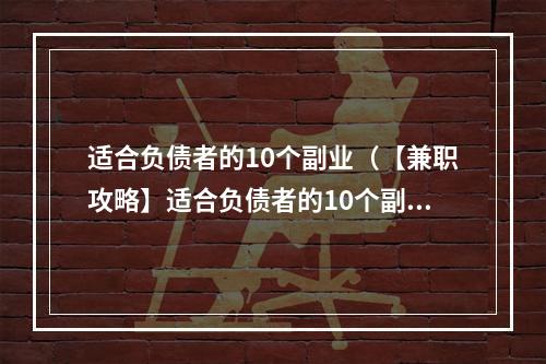 适合负债者的10个副业（【兼职攻略】适合负债者的10个副业，这样既能赚钱还能还债！）