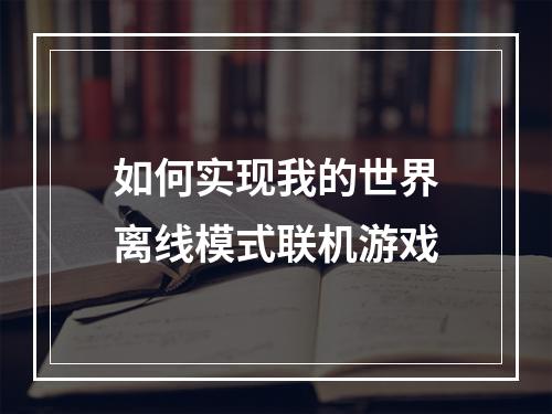 如何实现我的世界离线模式联机游戏