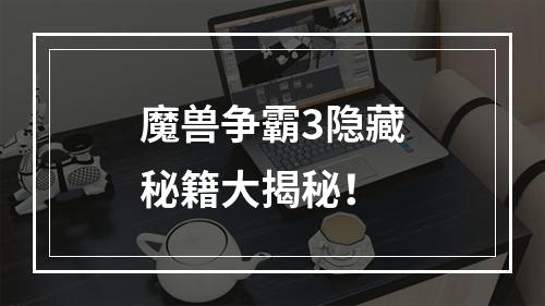 魔兽争霸3隐藏秘籍大揭秘！