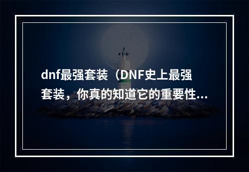 dnf最强套装（DNF史上最强套装，你真的知道它的重要性吗？）