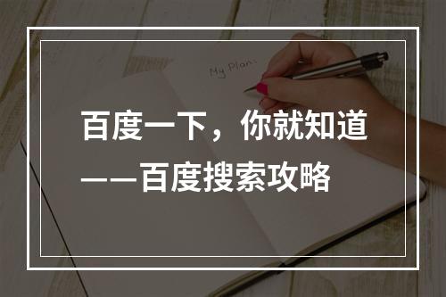 百度一下，你就知道——百度搜索攻略