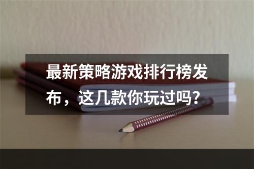 最新策略游戏排行榜发布，这几款你玩过吗？