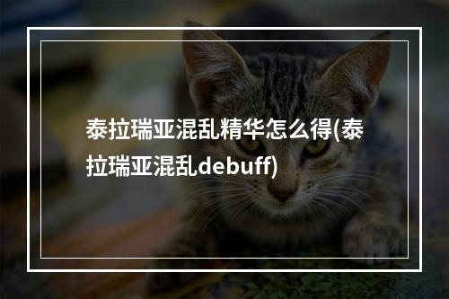 泰拉瑞亚混乱精华怎么得(泰拉瑞亚混乱debuff)