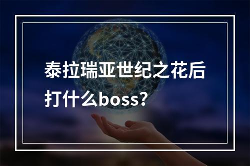 泰拉瑞亚世纪之花后打什么boss？