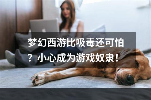 梦幻西游比吸毒还可怕？小心成为游戏奴隶！