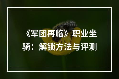 《军团再临》职业坐骑：解锁方法与评测