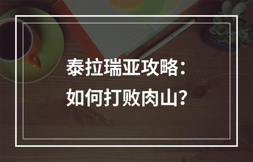 泰拉瑞亚攻略：如何打败肉山？