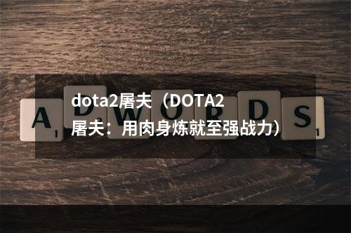 dota2屠夫（DOTA2屠夫：用肉身炼就至强战力）