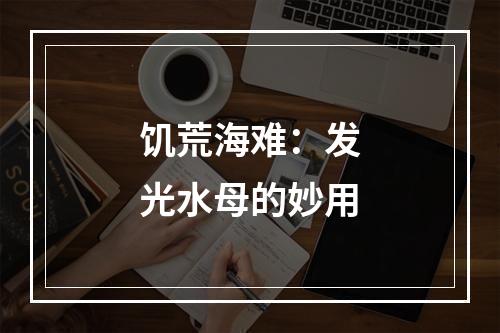 饥荒海难：发光水母的妙用