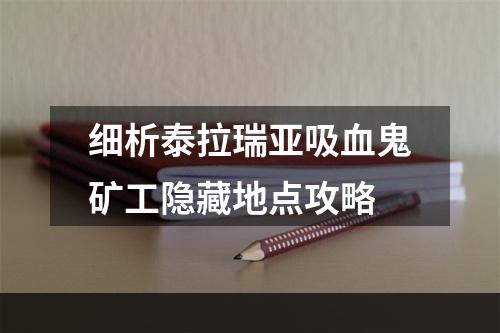 细析泰拉瑞亚吸血鬼矿工隐藏地点攻略