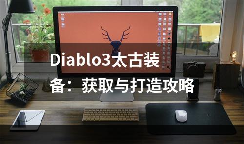 Diablo3太古装备：获取与打造攻略