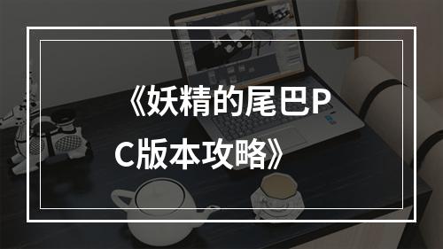 《妖精的尾巴PC版本攻略》