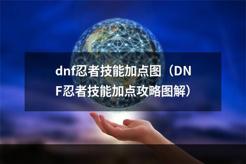 dnf忍者技能加点图（DNF忍者技能加点攻略图解）