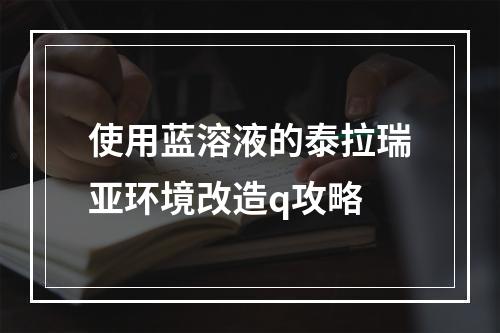 使用蓝溶液的泰拉瑞亚环境改造q攻略