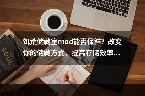 饥荒储藏室mod能否保鲜？改变你的储藏方式，提高存储效率！