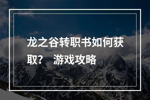 龙之谷转职书如何获取？  游戏攻略