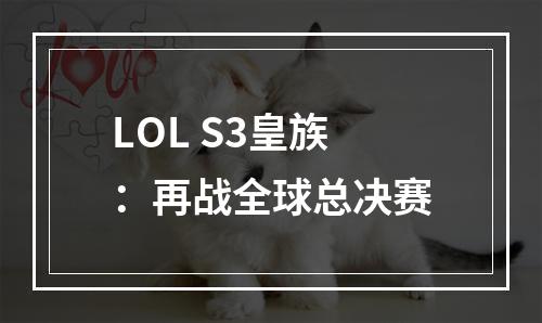 LOL S3皇族：再战全球总决赛