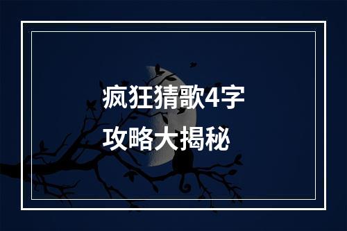 疯狂猜歌4字攻略大揭秘