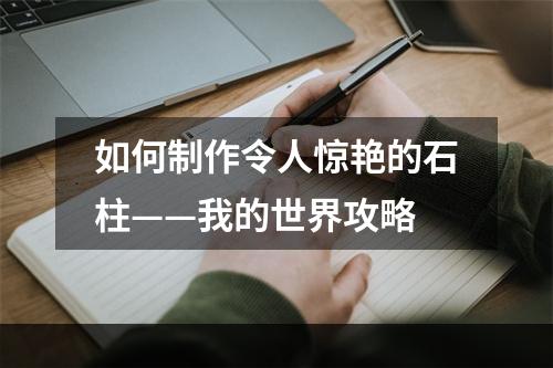 如何制作令人惊艳的石柱——我的世界攻略