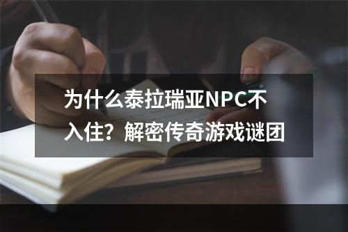 为什么泰拉瑞亚NPC不入住？解密传奇游戏谜团