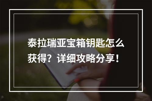 泰拉瑞亚宝箱钥匙怎么获得？详细攻略分享！