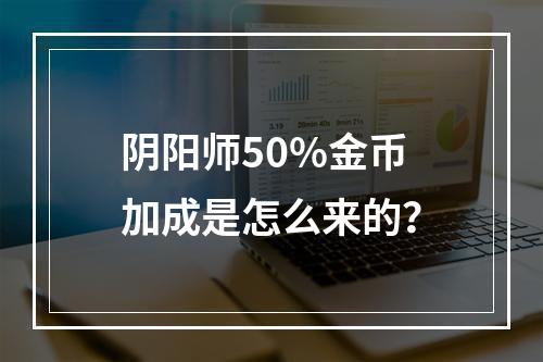 阴阳师50%金币加成是怎么来的？