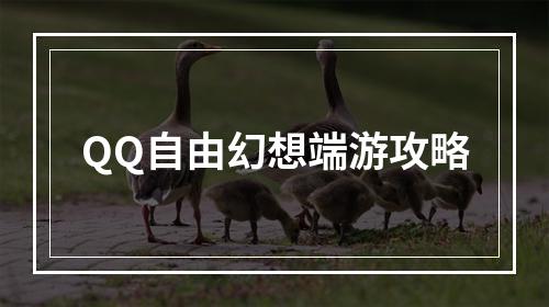 QQ自由幻想端游攻略