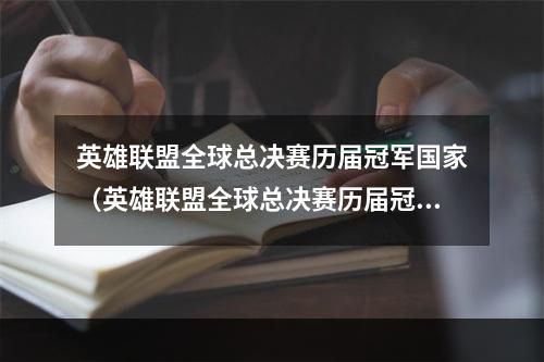 英雄联盟全球总决赛历届冠军国家（英雄联盟全球总决赛历届冠军国家）