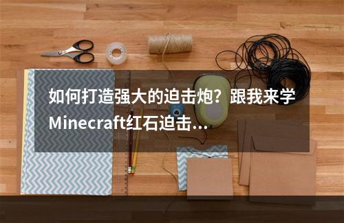 如何打造强大的迫击炮？跟我来学Minecraft红石迫击炮制作！