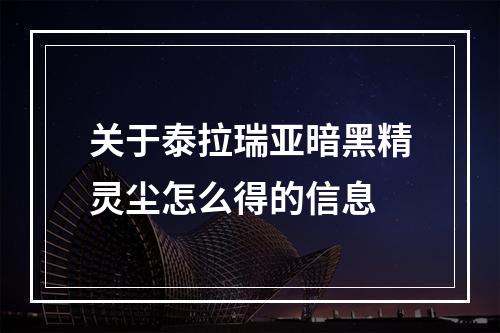 关于泰拉瑞亚暗黑精灵尘怎么得的信息