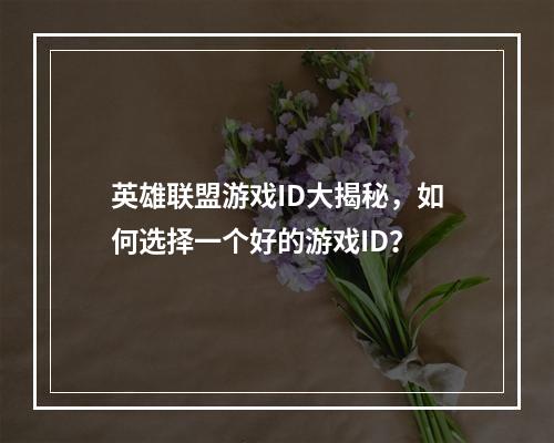 英雄联盟游戏ID大揭秘，如何选择一个好的游戏ID？