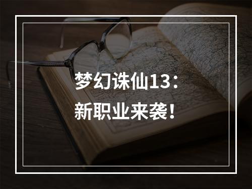 梦幻诛仙13：新职业来袭！