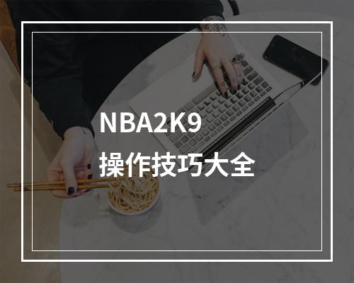 NBA2K9操作技巧大全