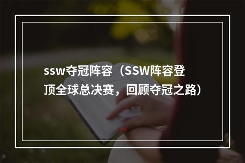 ssw夺冠阵容（SSW阵容登顶全球总决赛，回顾夺冠之路）