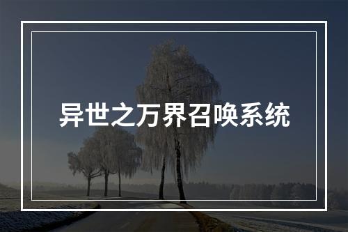 异世之万界召唤系统