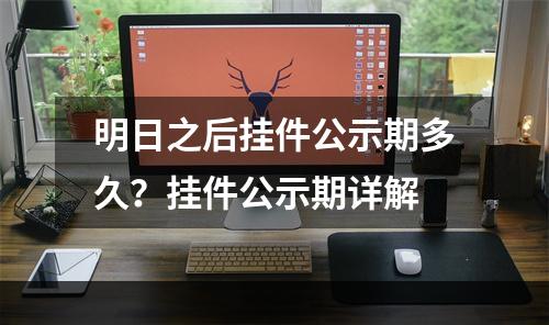 明日之后挂件公示期多久？挂件公示期详解