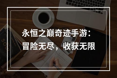 永恒之巅奇迹手游：冒险无尽，收获无限