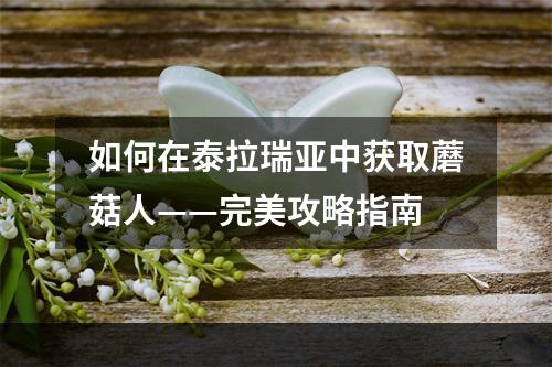 如何在泰拉瑞亚中获取蘑菇人——完美攻略指南