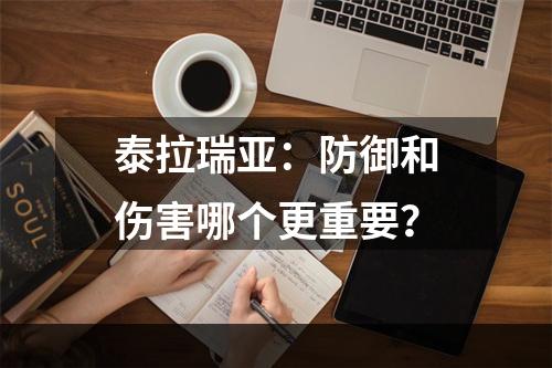 泰拉瑞亚：防御和伤害哪个更重要？