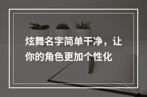 炫舞名字简单干净，让你的角色更加个性化