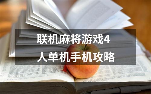 联机麻将游戏4人单机手机攻略