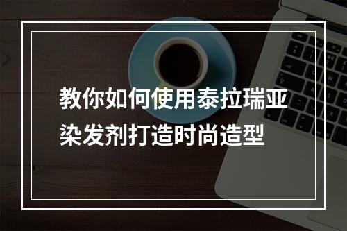 教你如何使用泰拉瑞亚染发剂打造时尚造型