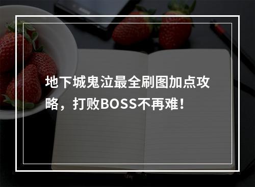 地下城鬼泣最全刷图加点攻略，打败BOSS不再难！