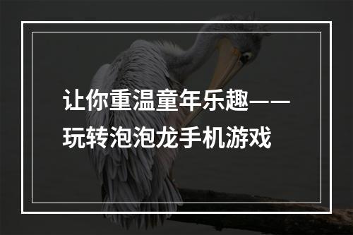 让你重温童年乐趣——玩转泡泡龙手机游戏