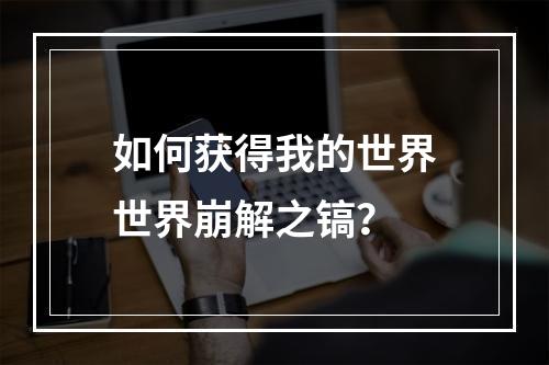 如何获得我的世界世界崩解之镐？